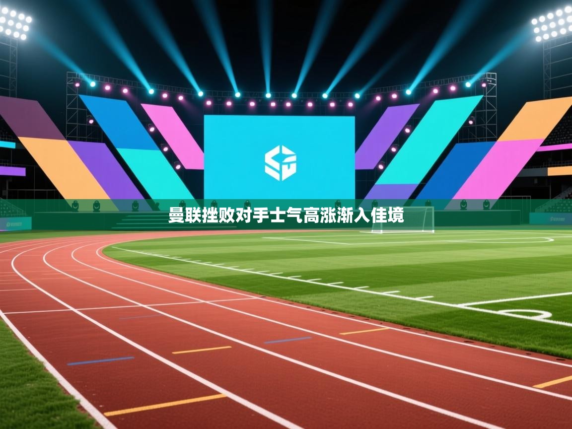 kaiyun sports-曼联挫败对手士气高涨渐入佳境  第2张
