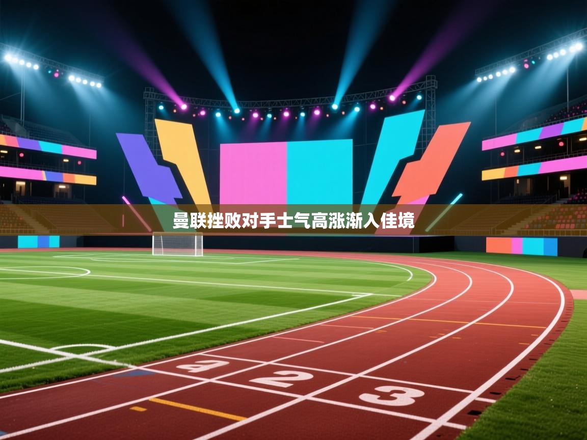 kaiyun sports-曼联挫败对手士气高涨渐入佳境  第4张