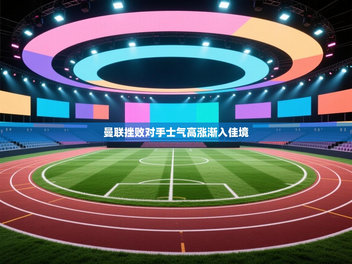 kaiyun sports-曼联挫败对手士气高涨渐入佳境  第3张