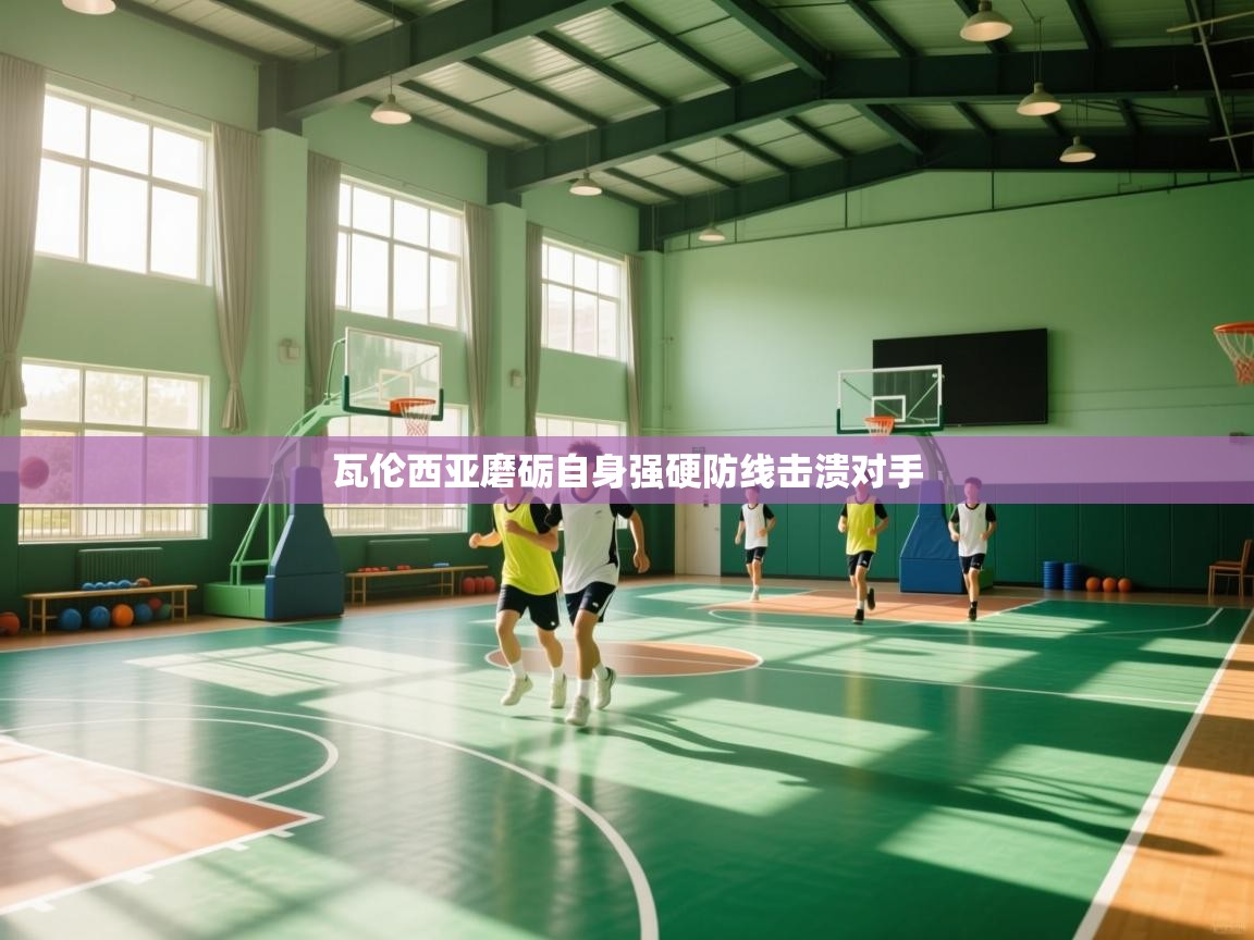 开云体育app官网入口网页版-瓦伦西亚磨砺自身强硬防线击溃对手  第2张