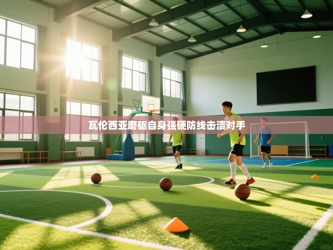 开云体育app官网入口网页版-瓦伦西亚磨砺自身强硬防线击溃对手  第4张