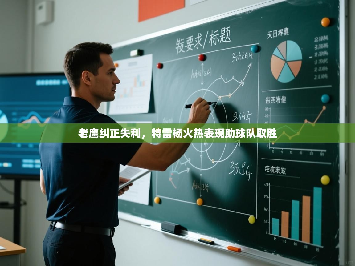 开云体育入口客服-老鹰纠正失利,特雷杨火热表现助球队取胜  第3张