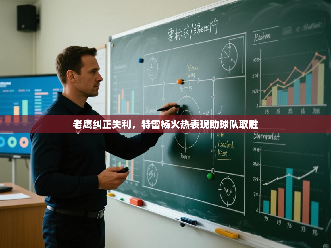 开云体育入口客服-老鹰纠正失利,特雷杨火热表现助球队取胜  第2张