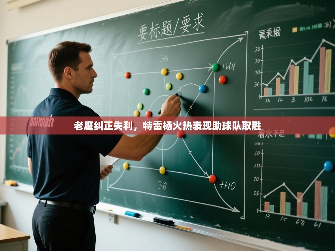 开云体育入口客服-老鹰纠正失利,特雷杨火热表现助球队取胜  第4张