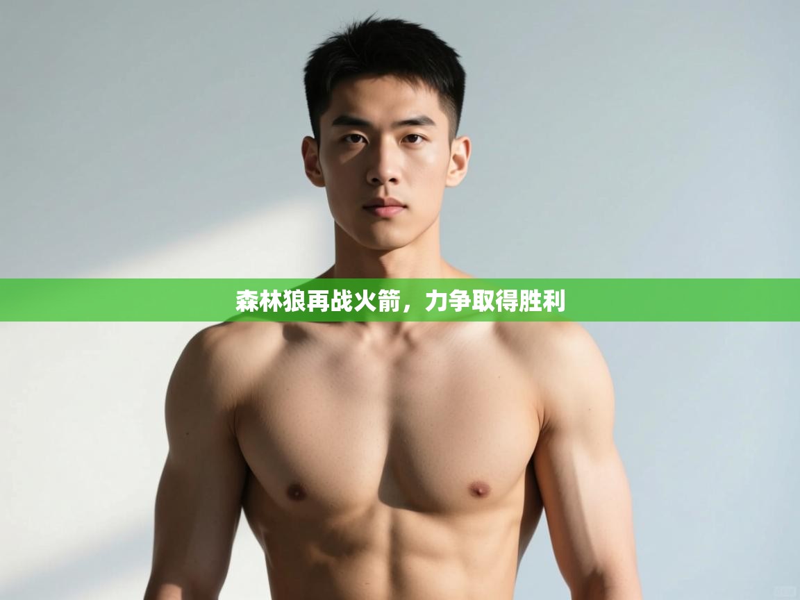 -森林狼再战火箭,力争取得胜利  第3张
