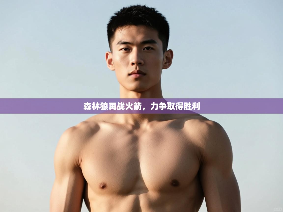 -森林狼再战火箭,力争取得胜利  第4张