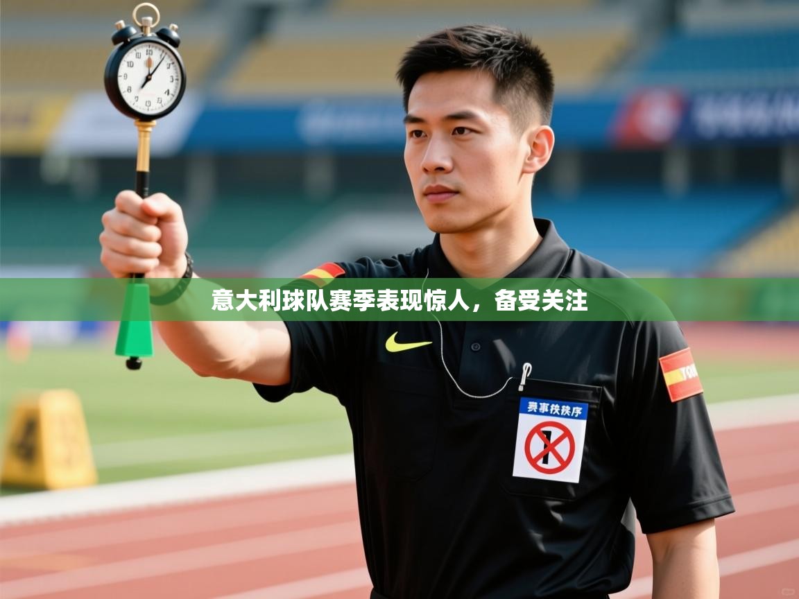 开云体育多语言中文版-意大利球队赛季表现惊人,备受关注  第2张