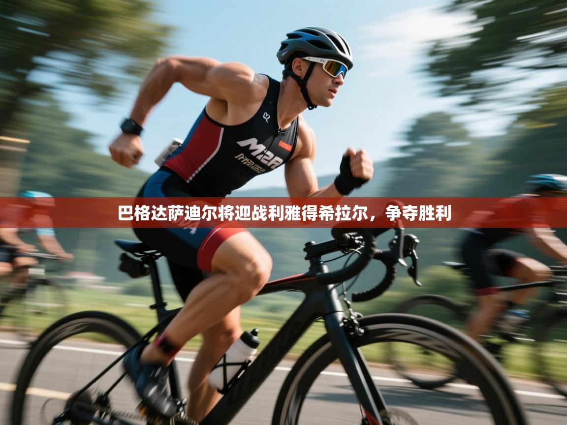 开云直播-巴格达萨迪尔将迎战利雅得希拉尔,争夺胜利 第1张