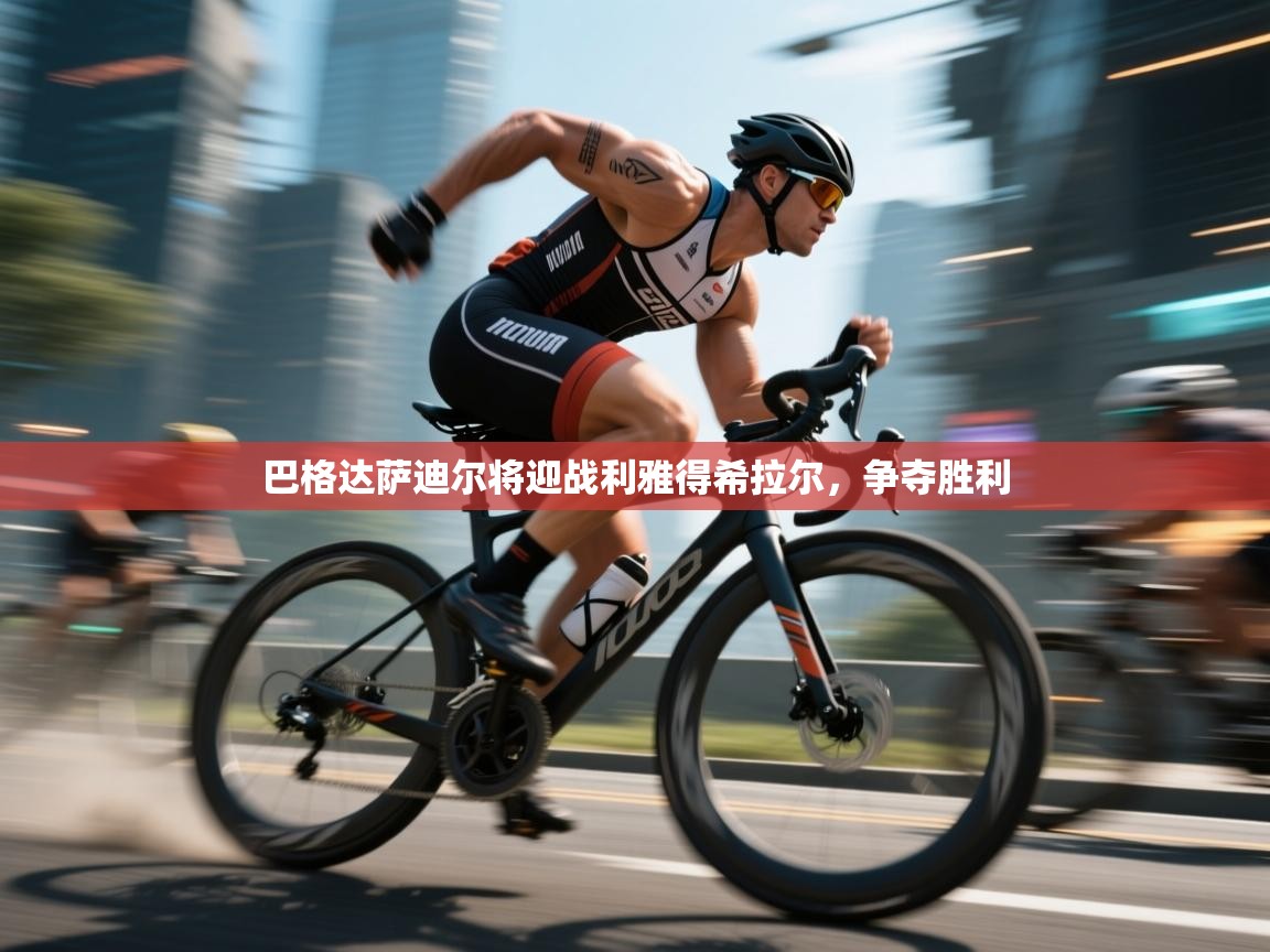 开云直播-巴格达萨迪尔将迎战利雅得希拉尔,争夺胜利 第3张