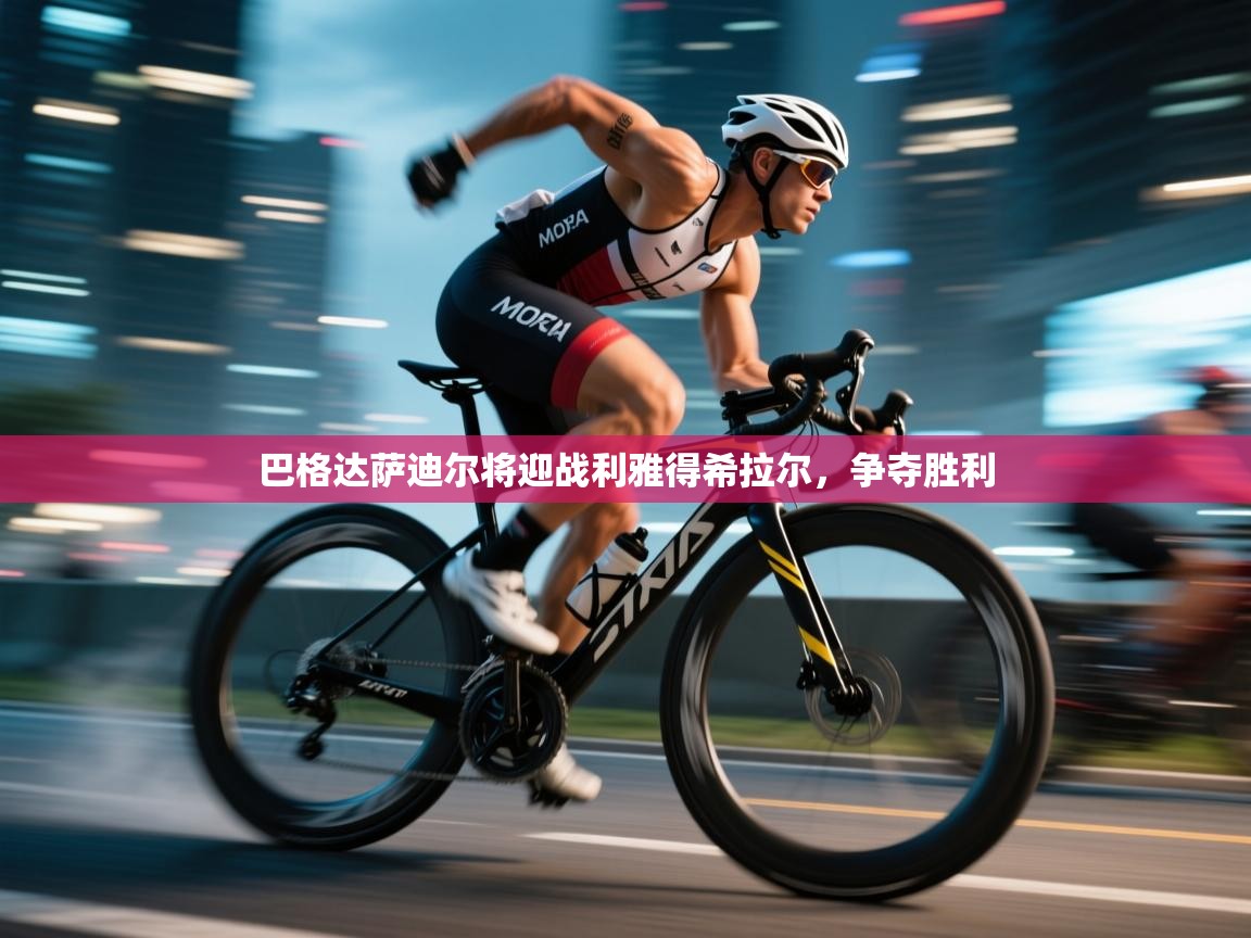 开云直播-巴格达萨迪尔将迎战利雅得希拉尔,争夺胜利 第4张