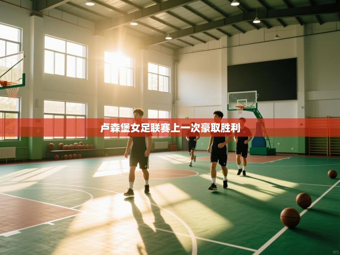 开云体育app下载安装免费-卢森堡女足联赛上一次豪取胜利 第1张