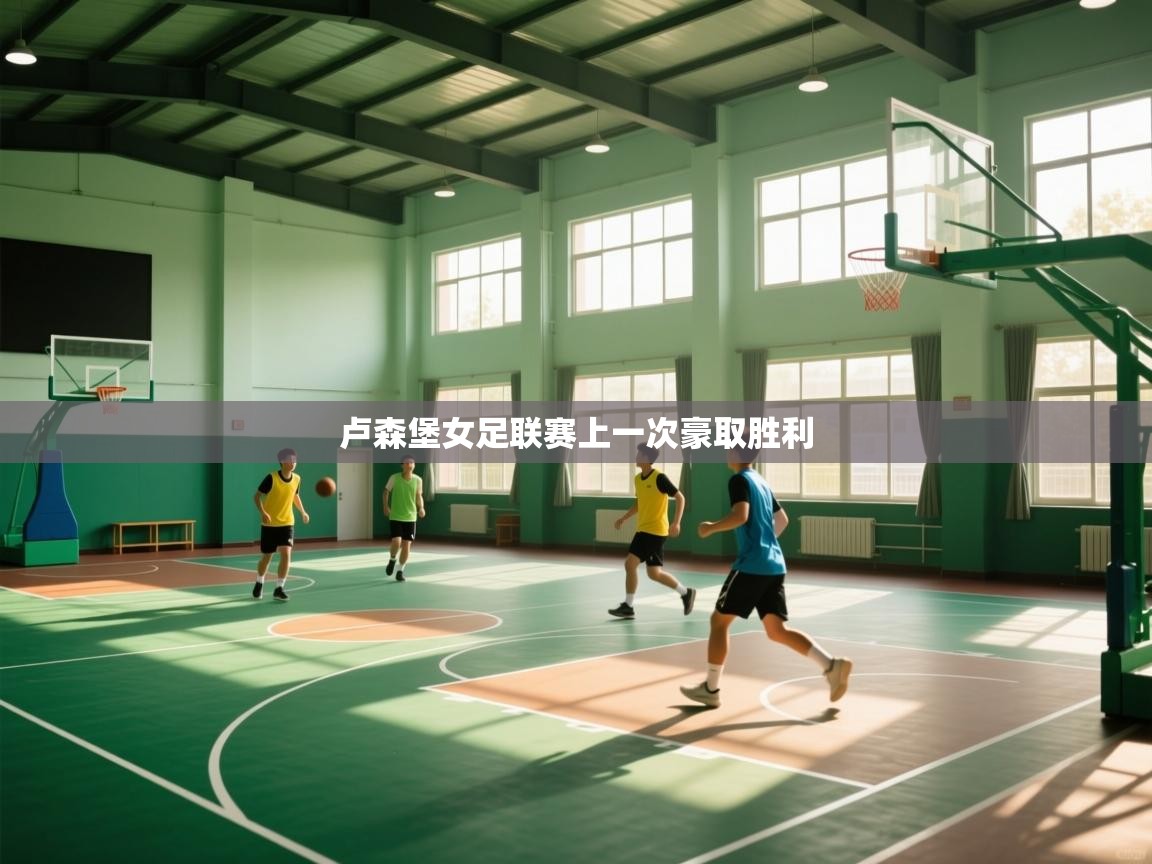 开云体育app下载安装免费-卢森堡女足联赛上一次豪取胜利 第2张