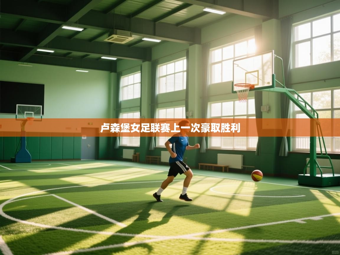 开云体育app下载安装免费-卢森堡女足联赛上一次豪取胜利 第4张