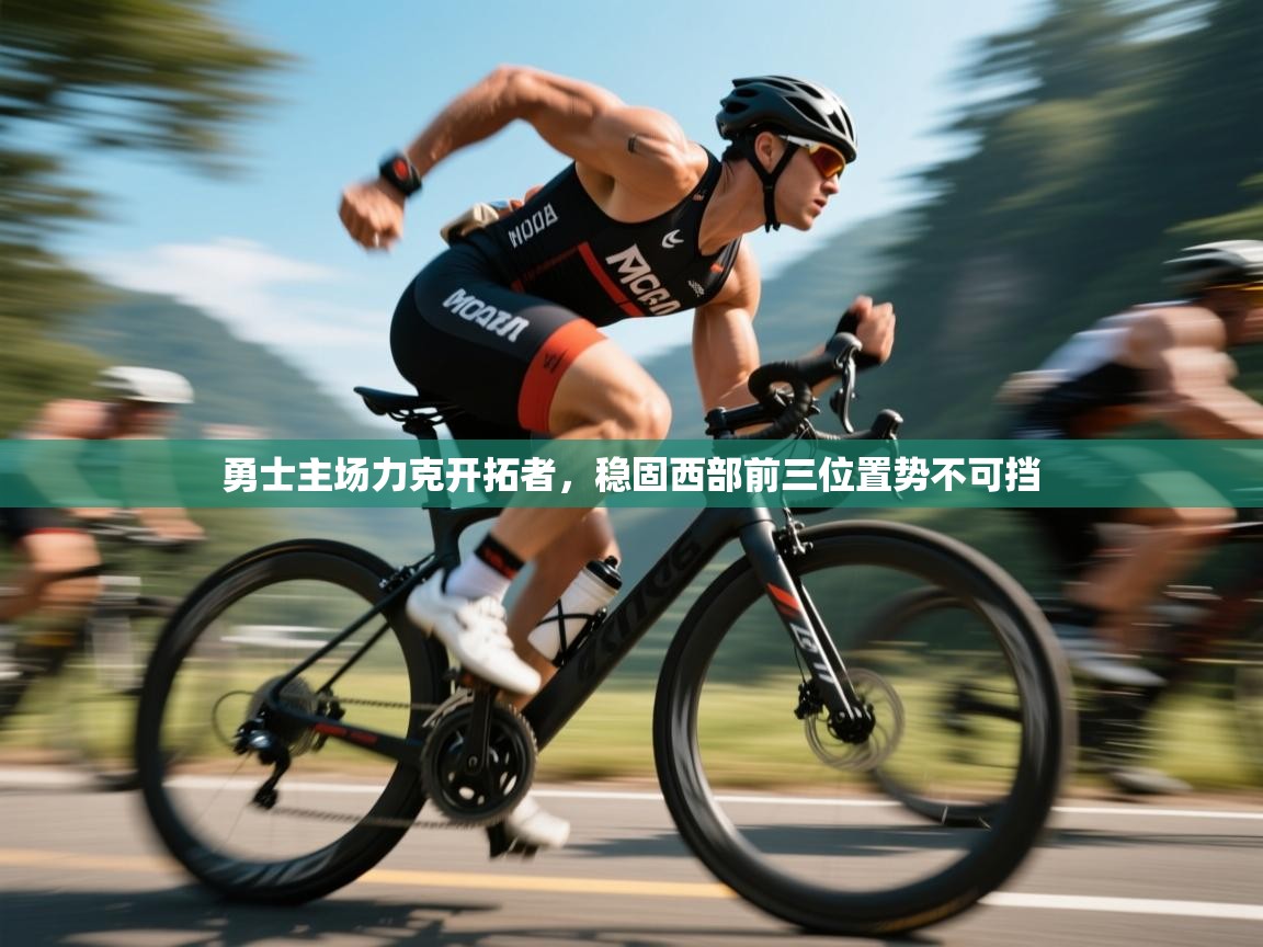 开云入口-勇士主场力克开拓者,稳固西部前三位置势不可挡 第2张