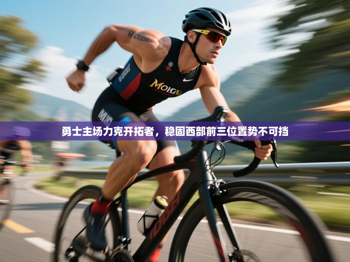 开云入口-勇士主场力克开拓者,稳固西部前三位置势不可挡 第3张