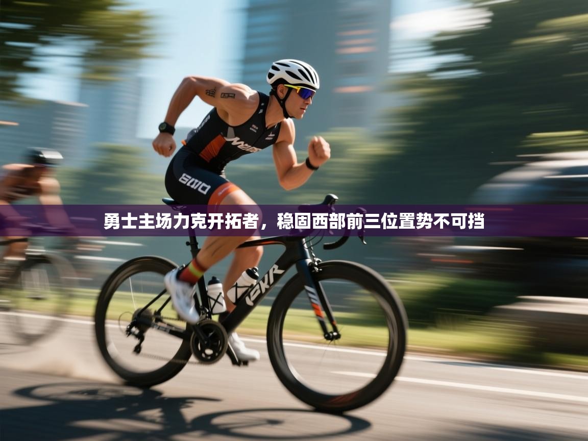 开云入口-勇士主场力克开拓者,稳固西部前三位置势不可挡 第4张