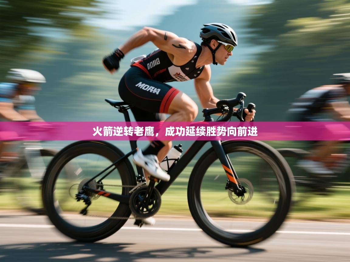 开云体育app网页版入口-火箭逆转老鹰,成功延续胜势向前进 第2张