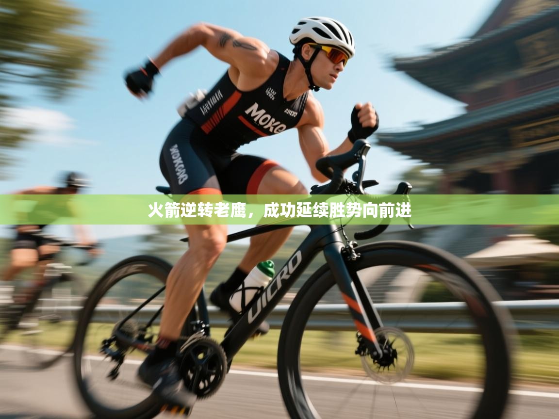 开云体育app网页版入口-火箭逆转老鹰,成功延续胜势向前进 第3张