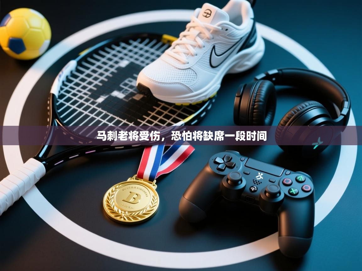 开云体育入口邀请码-马刺老将受伤,恐怕将缺席一段时间 第3张