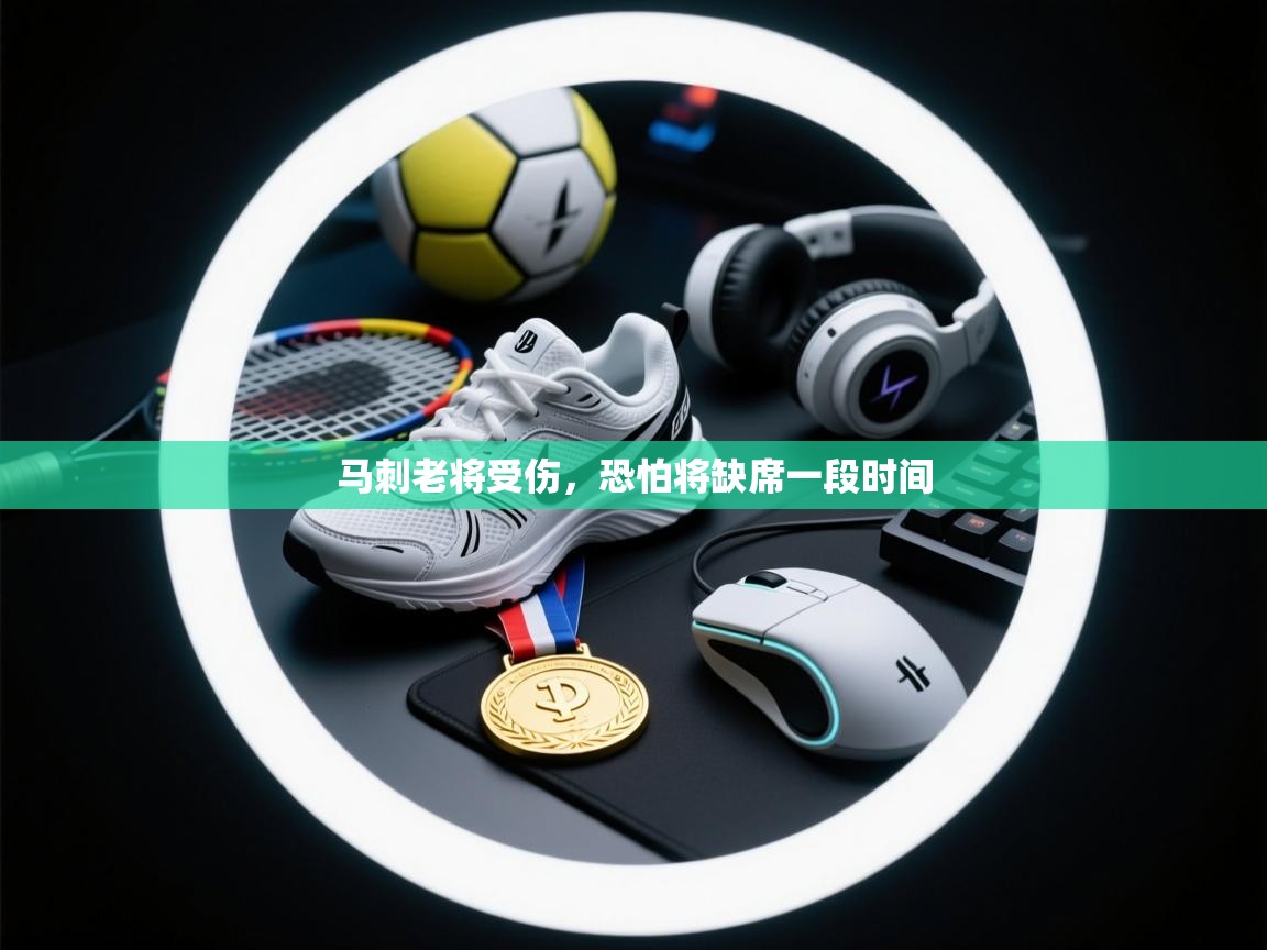 开云体育入口邀请码-马刺老将受伤,恐怕将缺席一段时间 第4张