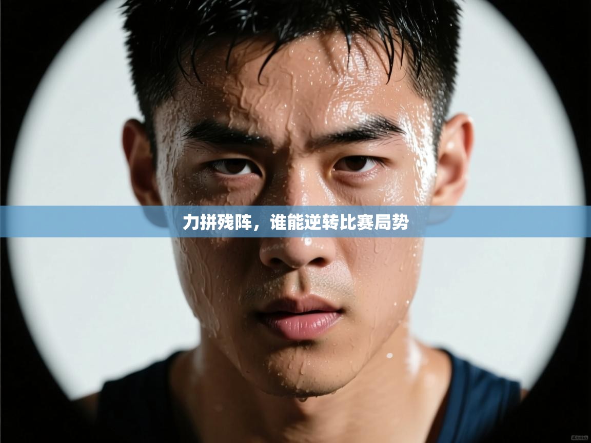 开云体育app网页版入口-力拼残阵,谁能逆转比赛局势 第3张