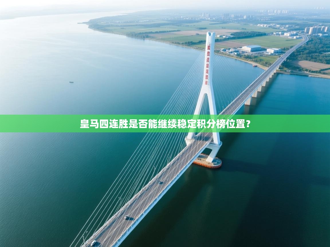 开云体育入口客服-皇马四连胜是否能继续稳定积分榜位置? 第2张