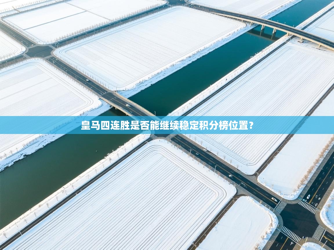 开云体育入口客服-皇马四连胜是否能继续稳定积分榜位置? 第3张