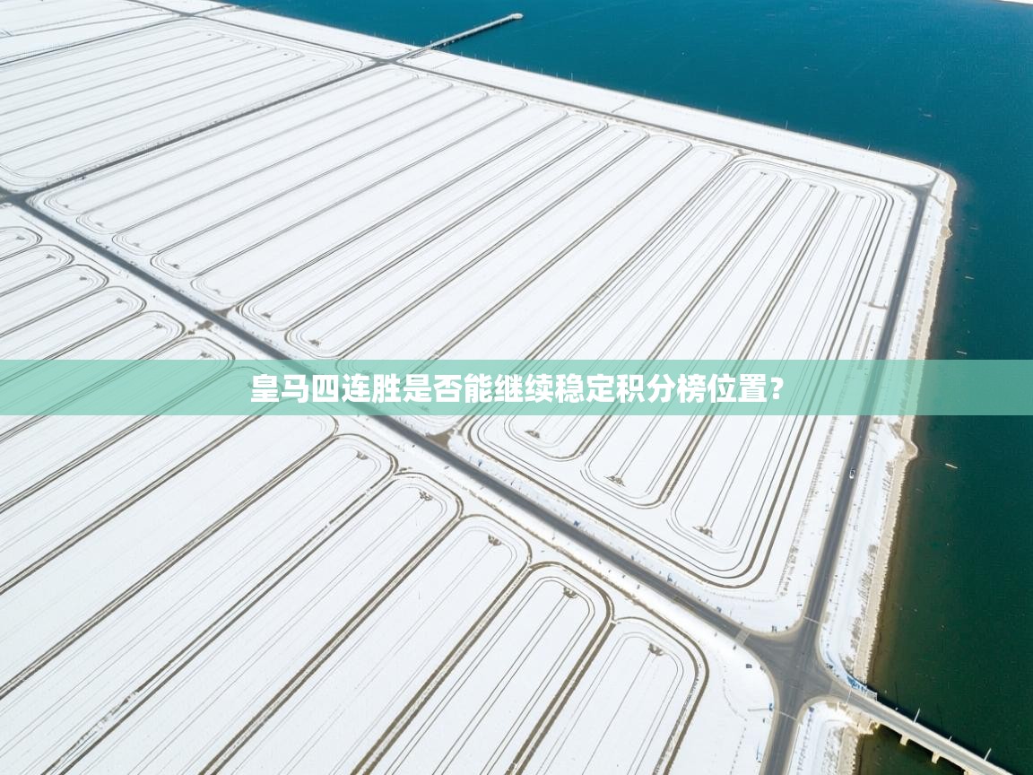 开云体育入口客服-皇马四连胜是否能继续稳定积分榜位置? 第4张