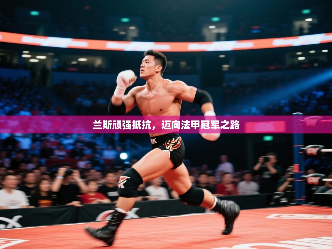 开云体育在线观看-兰斯顽强抵抗,迈向法甲冠军之路 第2张