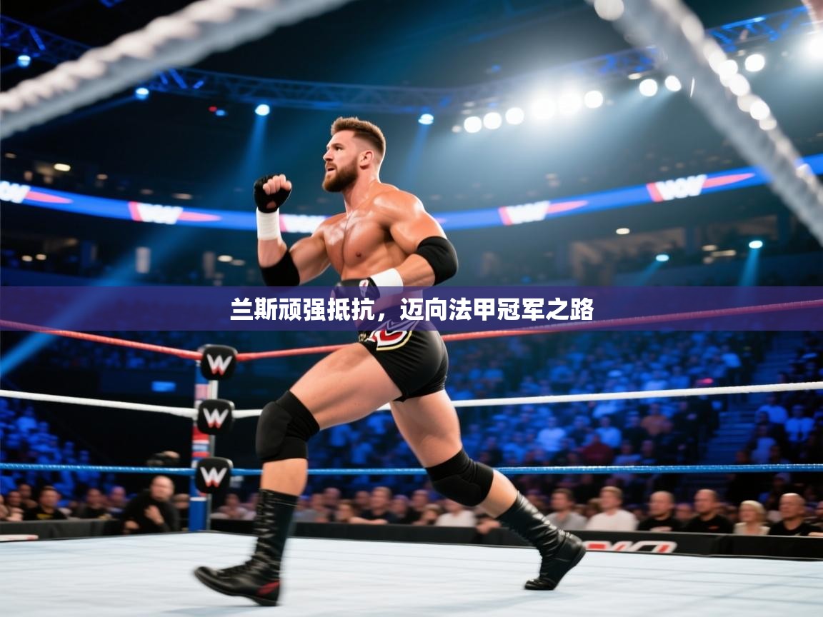 开云体育在线观看-兰斯顽强抵抗,迈向法甲冠军之路 第4张