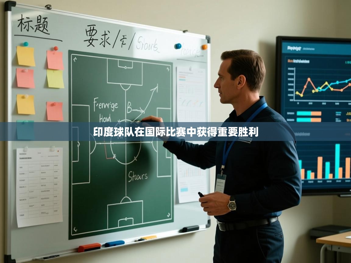 开云体育绑定手机指南-印度球队在国际比赛中获得重要胜利 第4张
