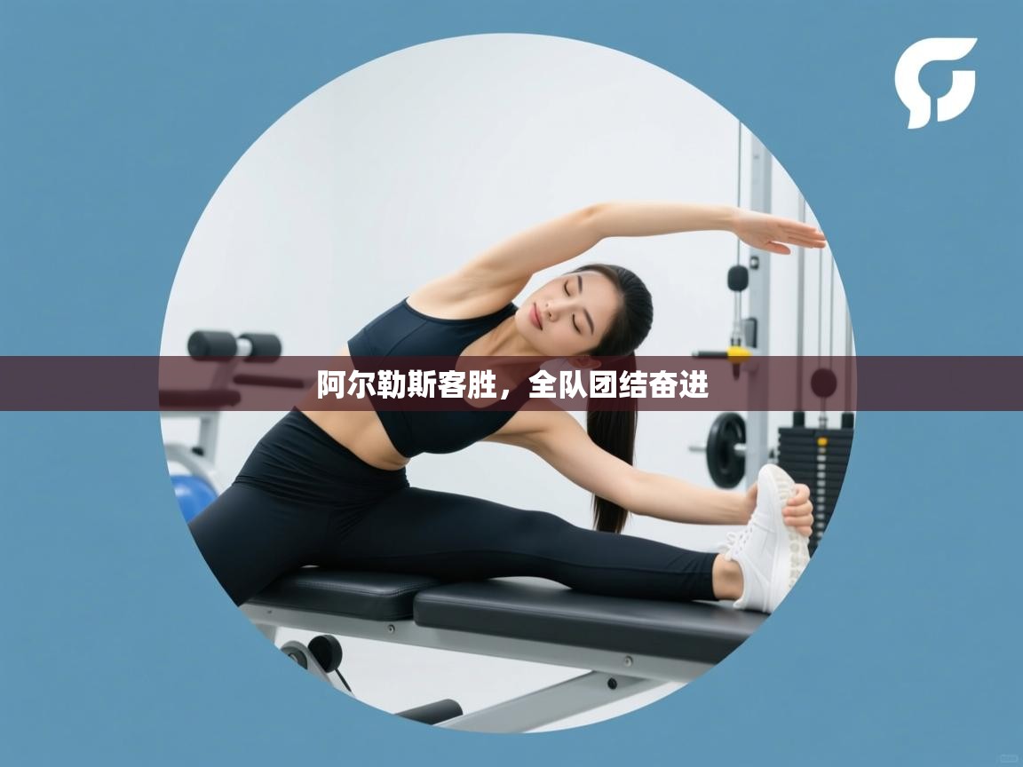 开云体育安卓APK下载-阿尔勒斯客胜,全队团结奋进 第3张