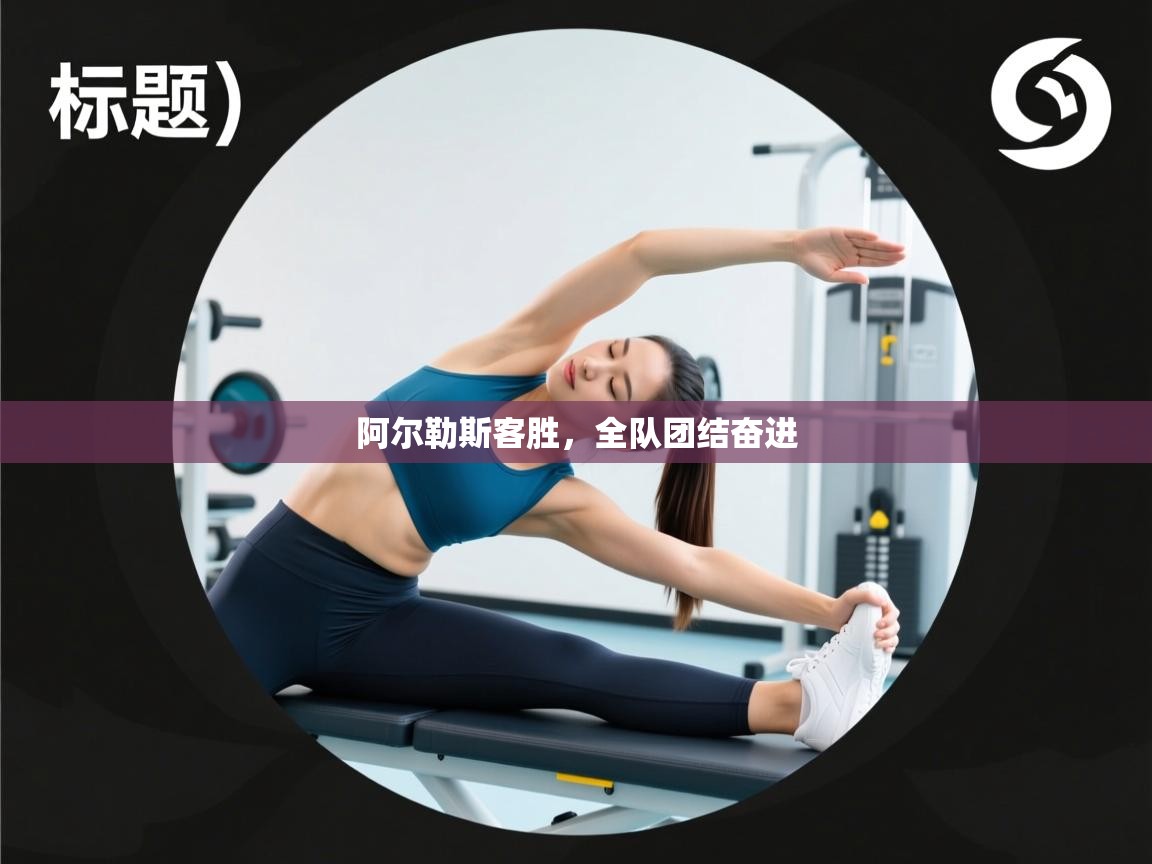 开云体育安卓APK下载-阿尔勒斯客胜,全队团结奋进 第4张