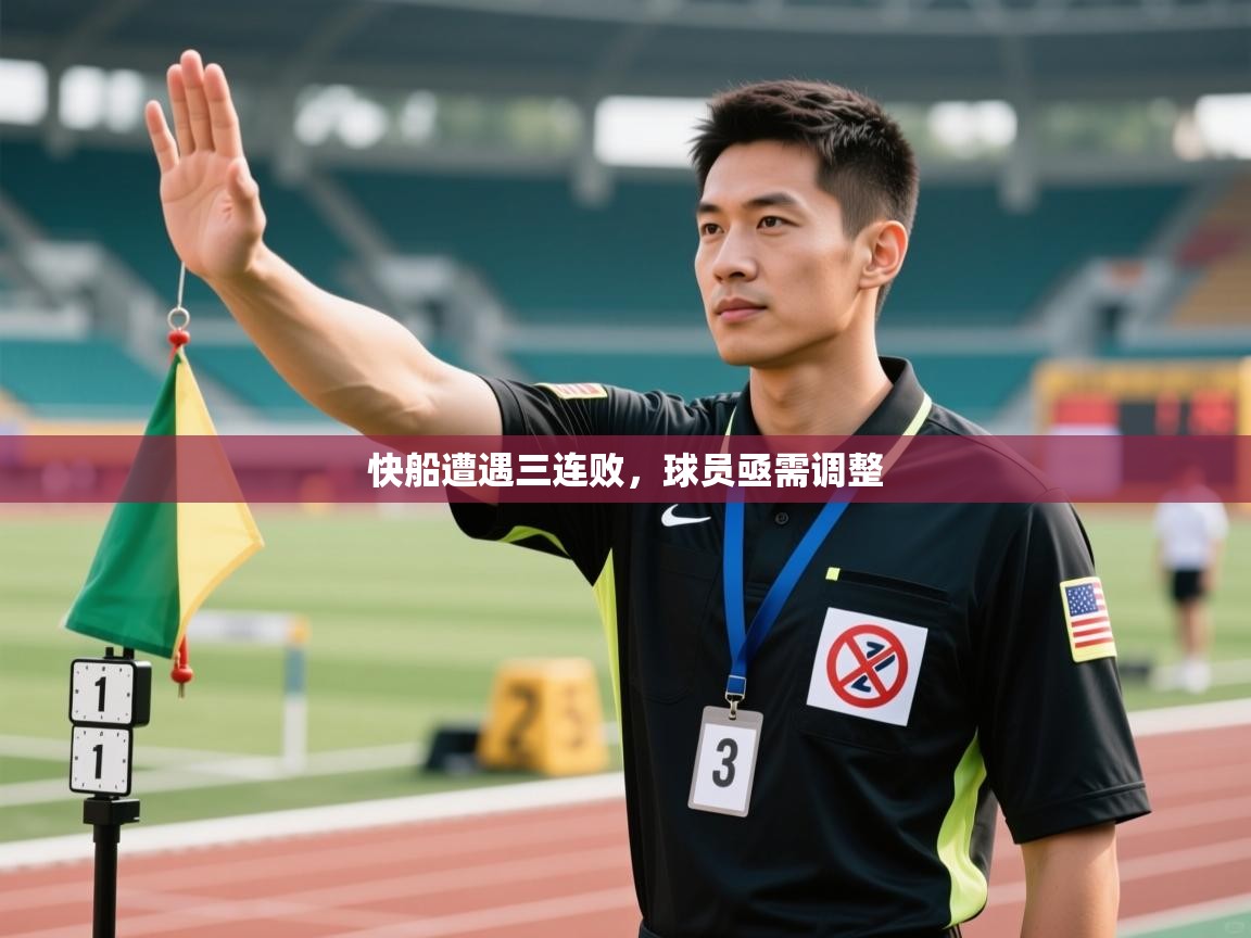 开云体育app下载官网-快船遭遇三连败,球员亟需调整 第3张