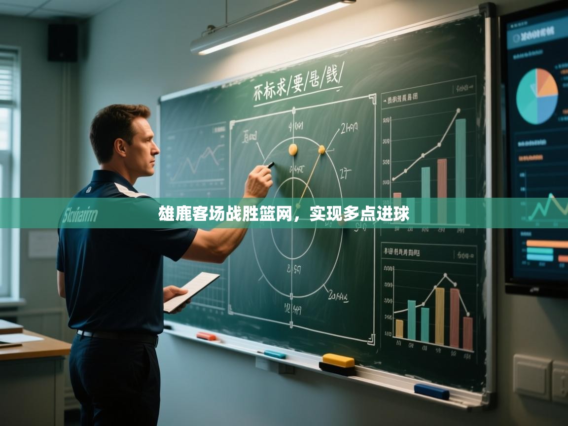 开云体育赛程表查询-雄鹿客场战胜篮网,实现多点进球 第3张