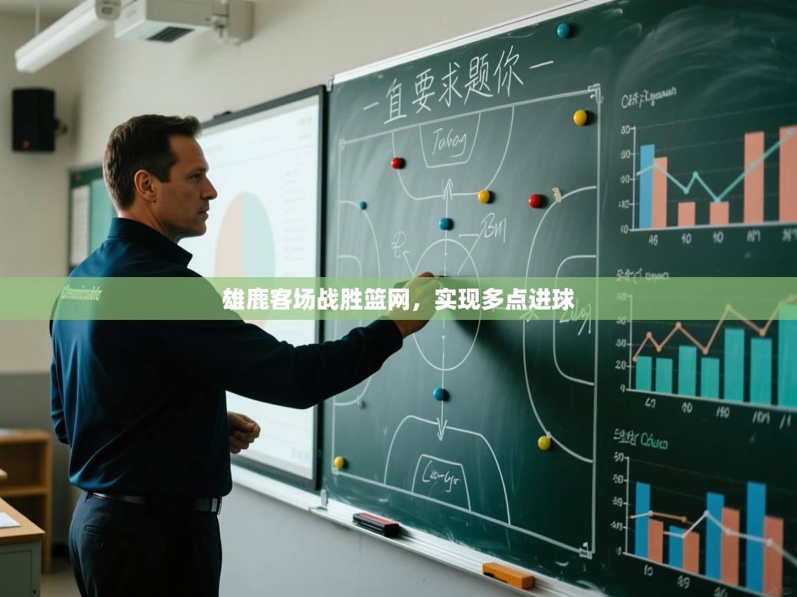 开云体育赛程表查询-雄鹿客场战胜篮网,实现多点进球 第4张