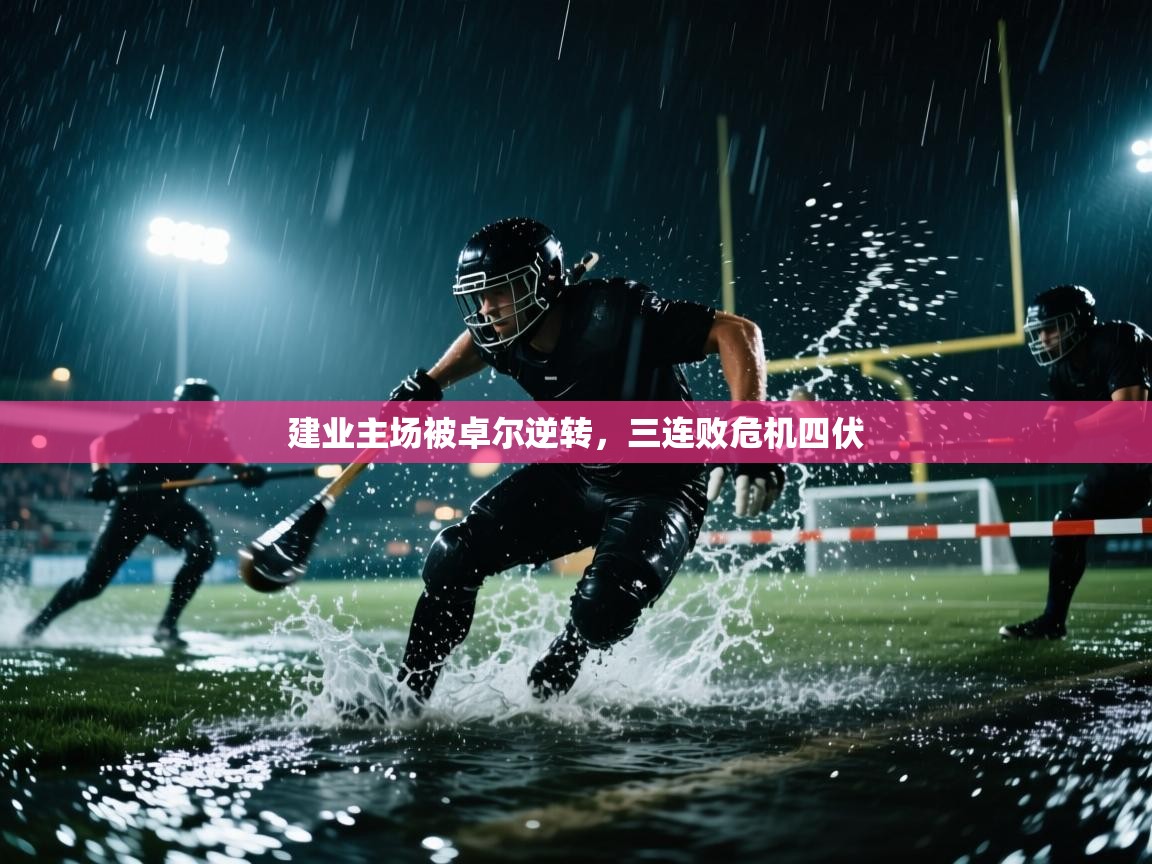 云开体育app官网入口网页版-建业主场被卓尔逆转，三连败危机四伏  第3张