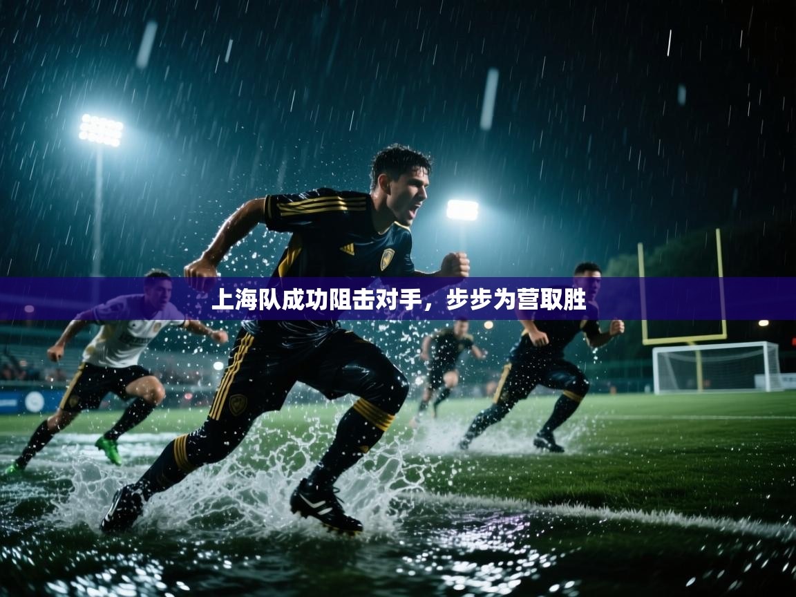 kaiyun开运·体育官方网站-上海队成功阻击对手，步步为营取胜  第3张