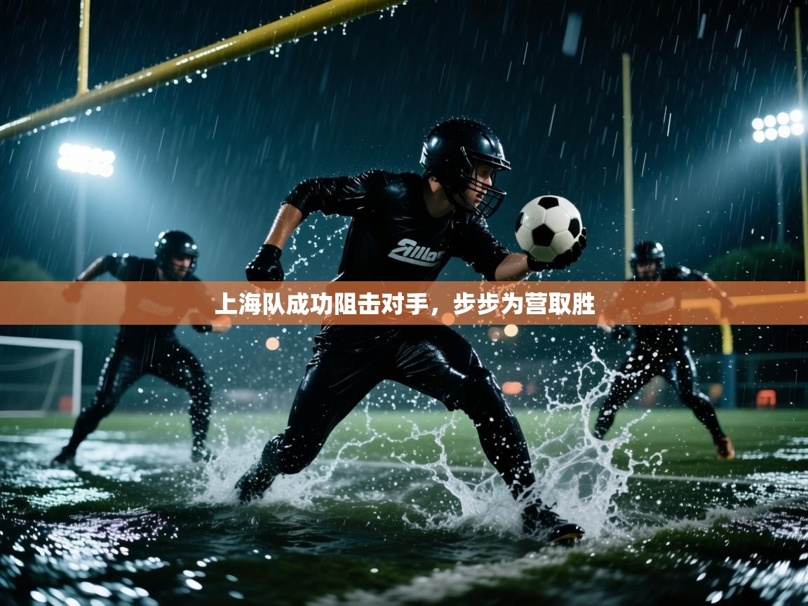 kaiyun开运·体育官方网站-上海队成功阻击对手，步步为营取胜  第4张