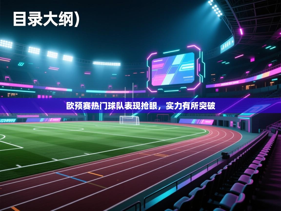 开云体育app官网入口网页版-欧预赛热门球队表现抢眼,实力有所突破 第2张