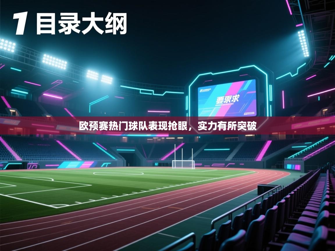 开云体育app官网入口网页版-欧预赛热门球队表现抢眼,实力有所突破 第3张