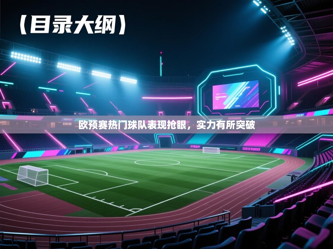 开云体育app官网入口网页版-欧预赛热门球队表现抢眼,实力有所突破 第4张
