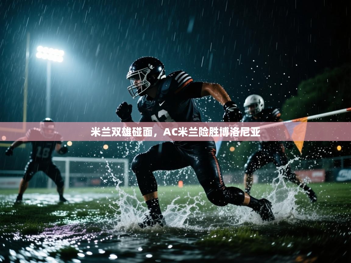 开云体育版本更新日志2025-米兰双雄碰面,AC米兰险胜博洛尼亚 第2张