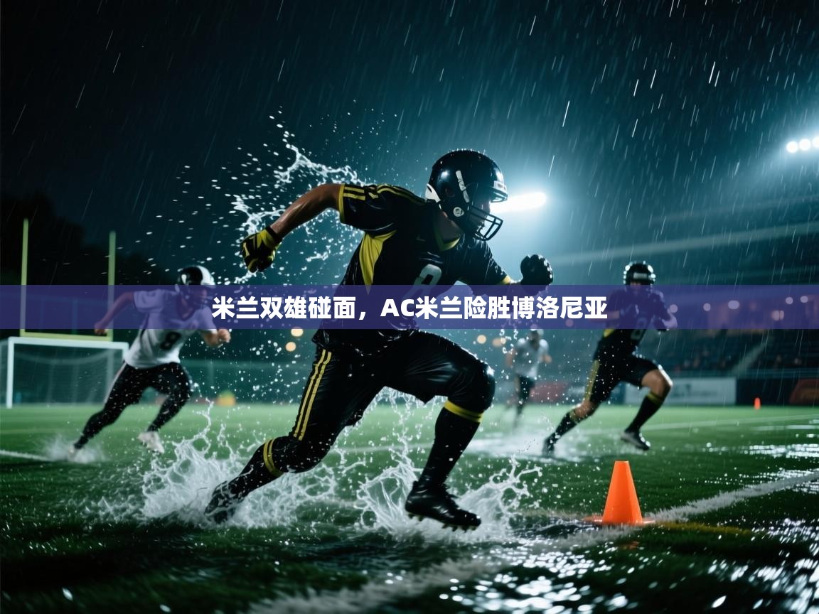 开云体育版本更新日志2025-米兰双雄碰面,AC米兰险胜博洛尼亚 第4张