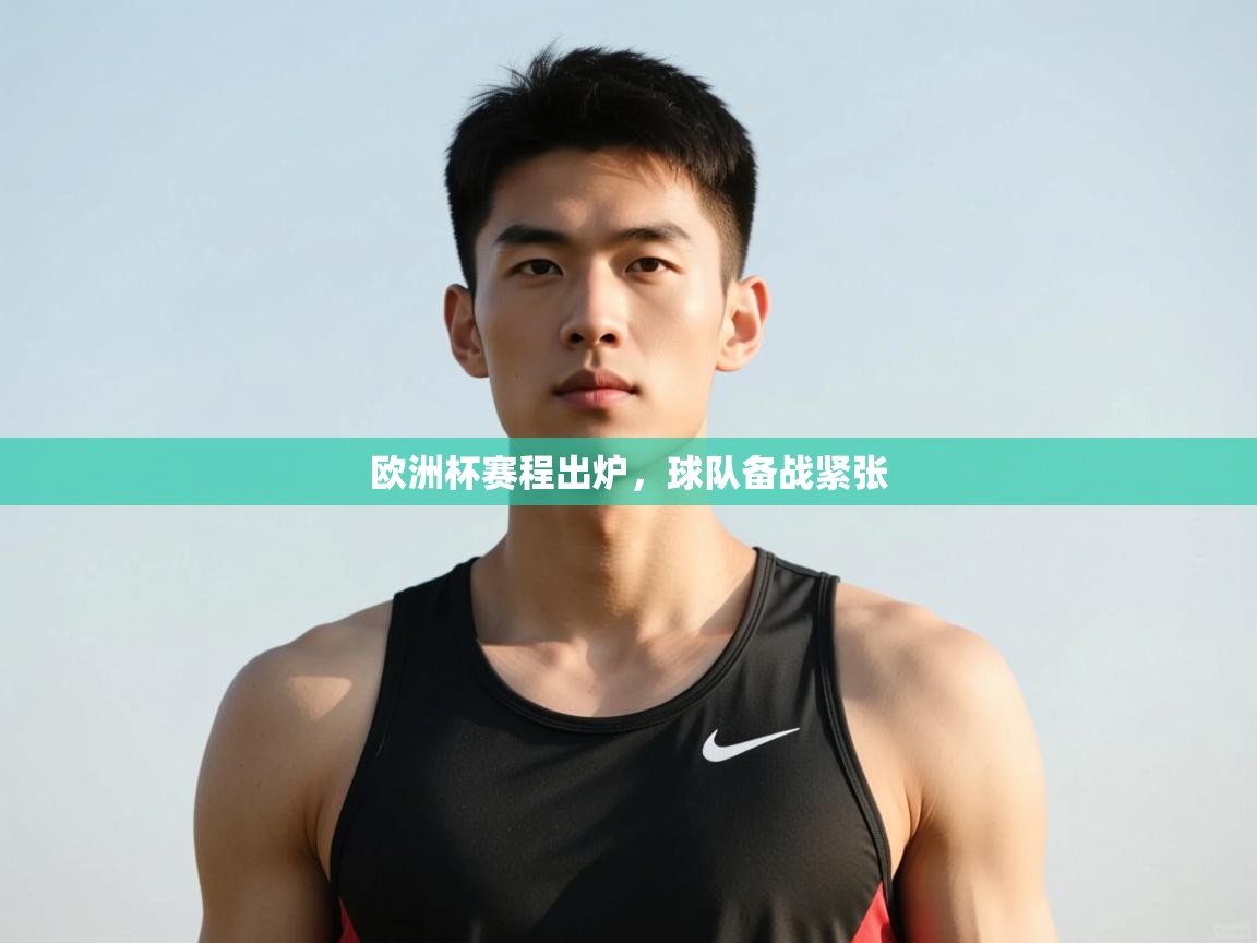 开云体育数据中心统计-欧洲杯赛程出炉，球队备战紧张  第2张