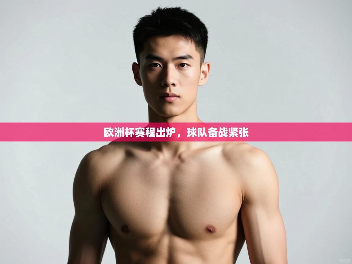 开云体育数据中心统计-欧洲杯赛程出炉，球队备战紧张  第3张