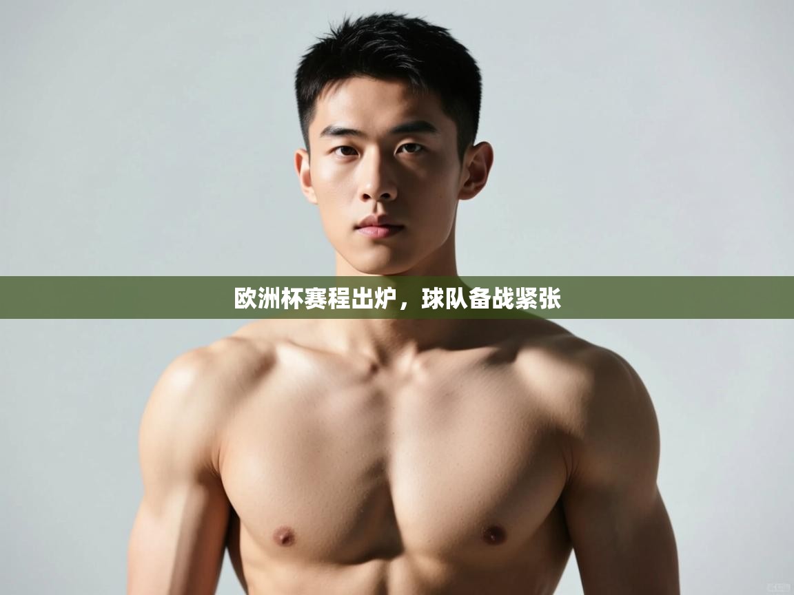 开云体育数据中心统计-欧洲杯赛程出炉，球队备战紧张  第4张