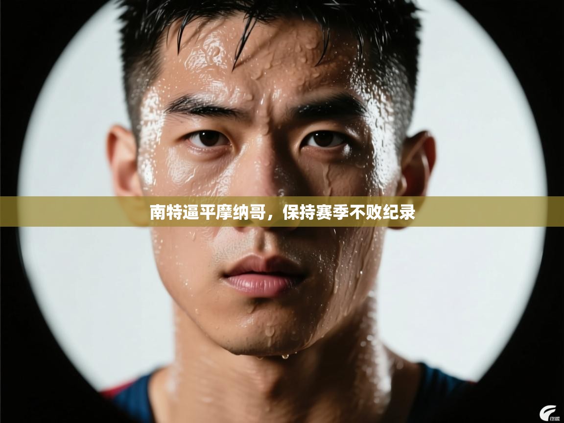 开云入口-南特逼平摩纳哥,保持赛季不败纪录 第1张