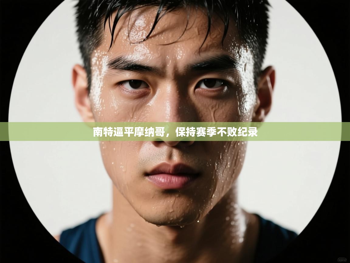 开云入口-南特逼平摩纳哥,保持赛季不败纪录 第2张