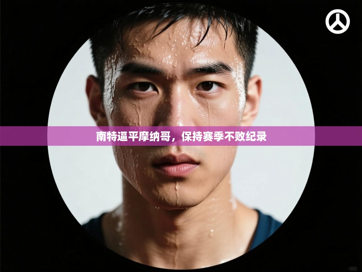 开云入口-南特逼平摩纳哥,保持赛季不败纪录 第3张